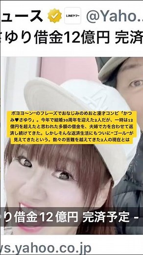人生で初めてクレカ審査が通った」最大12億円借金のかつみ♥さゆり、完済への 道筋が見えた今