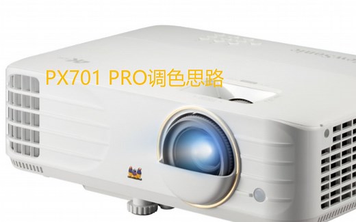 投影机调色思路 PX701 4K PRO