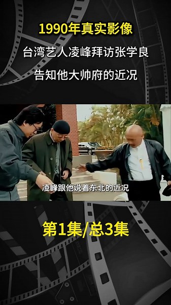 1990年真實影像：臺灣藝人凌峯拜訪張學良，告知他大帥府的近況#歷史影像 #老視頻 #人物故事 #