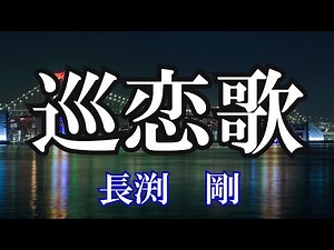 巡恋歌 / 長渕 剛 (歌詞入り)
