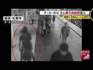 危険！"地下通路"に2人乗り「自転車」が侵入…約250メートル走行か 札幌市のチカホ 開通以来初めて (20/07/07 18:45)