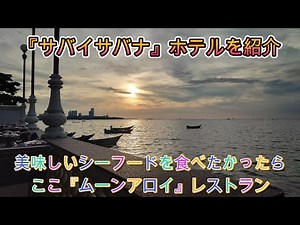 タイパタヤ10月。コスパ抜群の『サバイサバナ』ホテル。美味しいシーフードを夕日を見ながら食べられる『ムーンアロイ』レストラン。