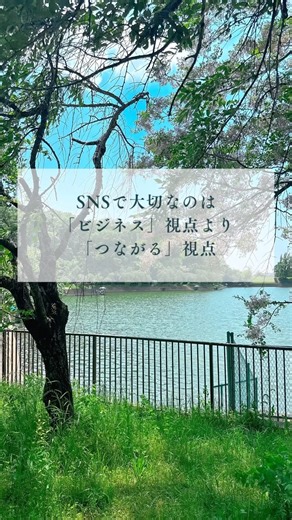 SNSで大切なのは「ビジネス」視点より「つながる」視点#中小企業診断士 #産業カウンセラー #自由に生きる