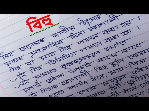 অসমীয়া ৰচনা বিহু | Assamese essay on Bihu Festival | Assamese Common Essay For Class 5 to 10