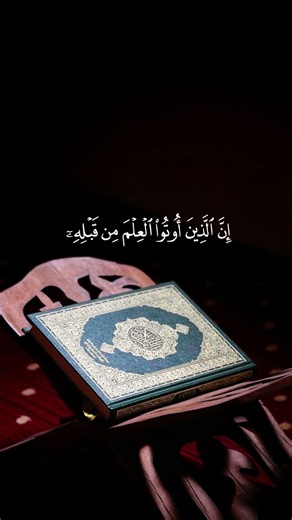 سورة الإسراء ١٠٧ | التفسير في الوصف | قل ءامنوا بهۦ أو لا تؤمنوا | فارس عباد