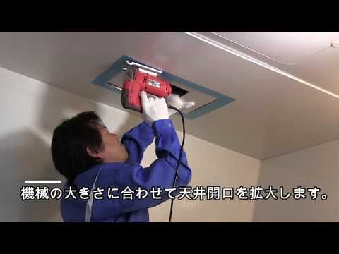 BF-261RGA 浴室換気乾燥暖房機 取付工程