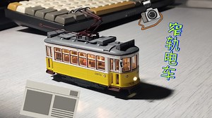 HOe静改动（N轨）走街串巷的里斯本窄轨电车，叮叮当