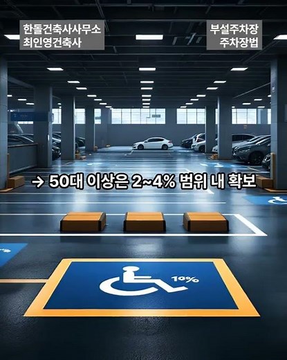 부설주차장? 주차장 설치기준 #한돌건축사사무소 #최인영건축사 #주차장설계 #부설주차장 #건축상식