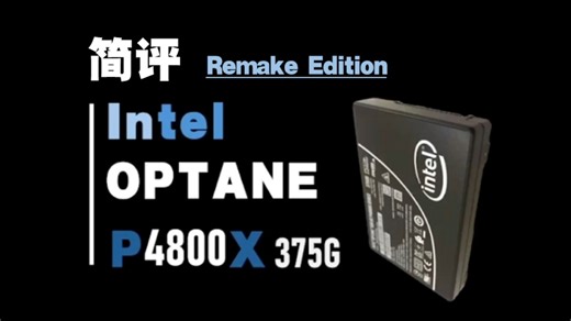 【简评】傲腾P4800X 375G_Remake