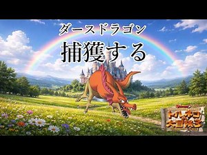 やったね最終回 62階から 圧倒的な118代目竹田 ポポロ異世界 ダースドラゴンを捕獲し 99階を踏破する配信 35日目 新春スペシャル