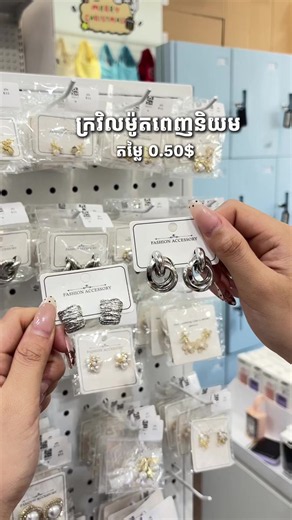 ម៉ូតស្អាតស្អាត 😭❤️ 📍សាខា វិថីអង្គរភ្នំពេញ (ជិតAEON2) 📍សាខា ច្បារ​អំពៅ 📍សាខា​ សាលាភូមិន្ទ(IFL) 📍សាខា​ទួល​ទួលទំពូង​ 📍សាខាចំការដូង 📍សាខាបឹងកេងកង 📍សាខាសន្ធរមុខ ( Soft opening 27th ) 📍សាខាតាខ្មៅ ( ឆាប់ៗនេះ ) #dlkcambodia #virals #fyp #trending #review