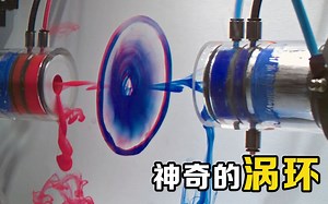 涡环是什么？让两股颜料在水中相撞，有趣的科学现象发生了