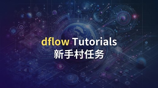 dflow Tutorials - 新手村任务