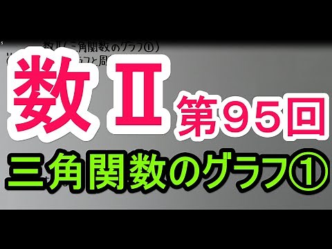 【高校数学】 数Ⅱ－９５ 三角関数のグラフ①