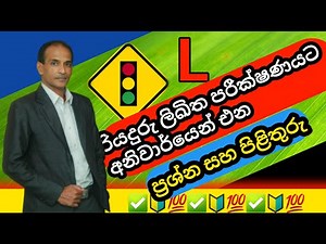 රියදුරු ලිඛිත පරීක්ෂණයට අදාල ප්‍රශ්න සහ පිළිතුරු | 💯🔰✅ | 2023 | Sinhala | Technique Driving