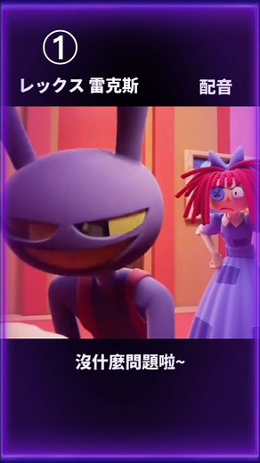 雷克斯レックス🧛 on Instagram: "這個片段預計會發三個版本💪這是第一個聲線（第一集） 。 。 。 。 #rexmors #日文配音 #吹き替え #聲控 #聲優都是怪物 #fyp #おすすめ #jax #digitalcircus #ジャックス"