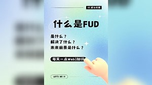 什么是 "FUD"？一文带你学习