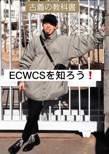 秋冬のおしゃれを満喫！ECWCSの機能性を解説