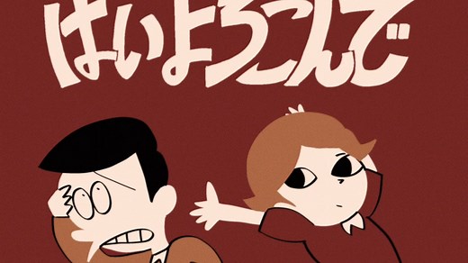 はいよろこんで (SO-SO Remix)