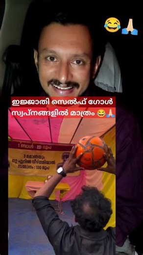 😅🙏🏻പന്ത് ചതിച്ചു കിട്ടിയത് ഇരുട്ടടി #shorts