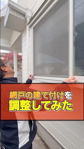 網戸の建て付けを調整してみた
