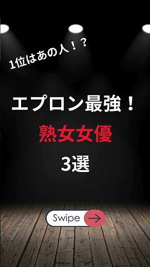 エプロン最強！ 熟女女優 3選