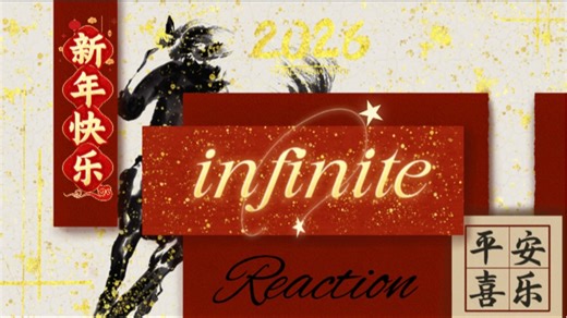 【春节专场】infinite reaction 祝大家新年快乐～