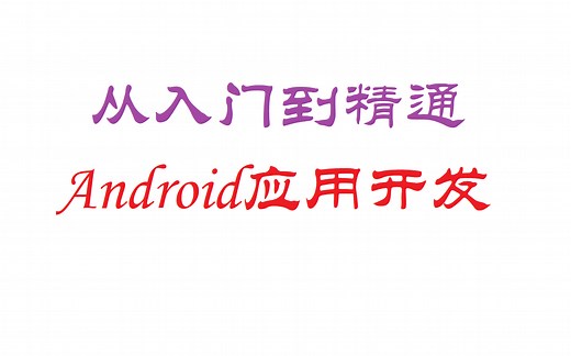 从入门到精通Android应用开发
