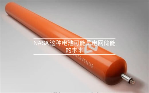 NASA这种电池可能是电网储能的未来