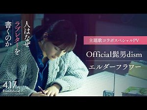 『人はなぜラブレターを書くのか』主題歌コラボスペシャルPV｜主題歌「エルダーフラワー」（Official髭男dism）【4月17日(金)公開】