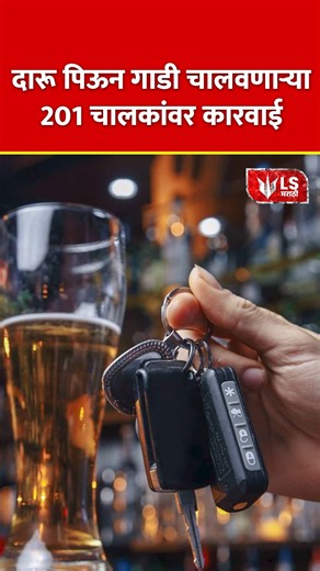 LS Marathi on Instagram: "Pune Drink and Drive | दारू पिऊन गाडी चालवणाऱ्या 201 चालकांवर कारवाई In a strict anti-drunk driving crackdown, Pune Traffic Police conducted a three-day special drive from December 19 to 21, setting up multiple nakabandi checkpoints across the city. During the operation, 201 drivers were caught operating vehicles under the influence of alcohol and penalized under the Motor Vehicles Act. Authorities emphasized that driving under the influence not only endangers the drive