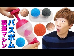 バスボムは自分で作る時代へ。バスボム製造マシン...スゴいです！！