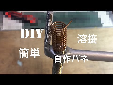 DIY 自作バネ 作り方