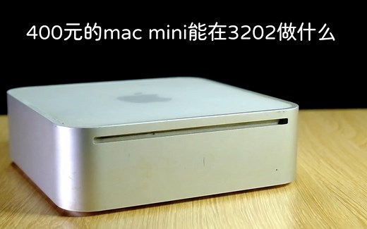 280元的mac mini 2009在3202年还能做什么