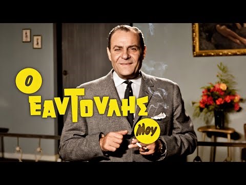 Ο Εαυτούλης μου (1964) Ολόκληρη ταινία HD