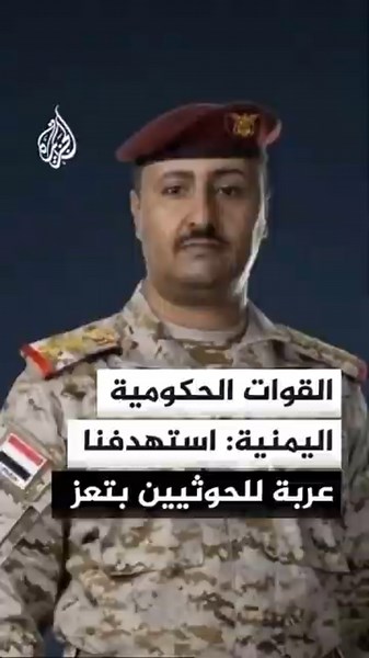 القوات التابعة للحكومة اليمنية تعلن استهداف عربة قتالية للحوثيين في تعز