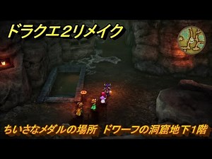 ドラクエ２リメイク ちいさなメダルの場所 ドワーフの洞窟地下１階 ＃３９６ 【ドラゴンクエストI&IIリメイク】