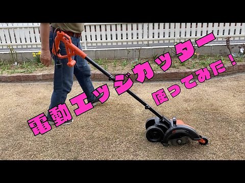 芝生のエッジング(エッジカッターLE750)使ってみた！