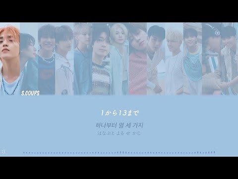 SEVENTEEN【1 TO 13】 歌詞和訳 カナルビ - 세븐틴 セブチ