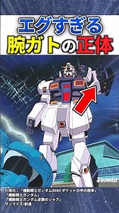 アレックスの腕ガト、実は...【反応集】【ガンダム】【ポケ戦】