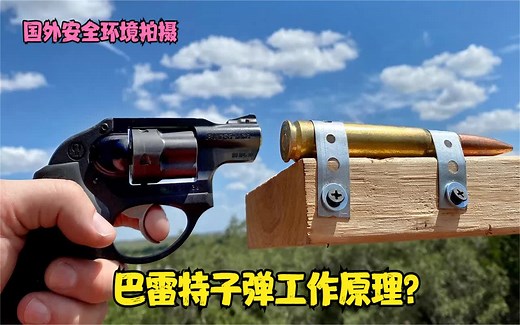 巴雷特子弹原来是这样打出的！！！