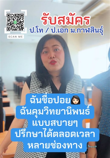 ฉันชื่อปอย 👩🏻 ฉันชื่อพิมพ์ 👩🏻‍🦰 #สาขาวิชารัฐประศาสนศาสตร์ #คณะศิลปศาสตร์ #มหาวิทยาลัยกาฬสินธุ์ 📲รับสมัครคัดเลือกบุคคลเข้าศึกษาระดับบัณฑิตศึกษา มหาวิทยาลัยกาฬสินธุ์ ประจำปีการศึกษา 2569 (รอบที่ 2 ระหว่างวันที่ 1 มกราคม 2569 - 31 มีนาคม 2569) ##รัฐประศาสนศาสตรมหาบัณฑิต(รป.ม.) ##รัฐประศาสนศาสตรดุษฎีบัณฑิต(รป.ด.) สนใจสมัครเรียน ตาม Link หรือ สแกน QR Code เพื่อสอบถามข้อมูลเพิ่มเติม