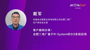 戴军-合肥二电厂基于PI System的SIS系统应用