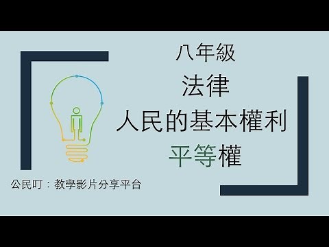 公民叮：法律3-人民的基本權利-平等權