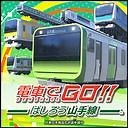 【電車でGO山手線】トップページ