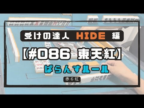 【086東天紅】 相手の待ちを全部使いきってアガってしまう『受けの達人 HIDE編』 三人麻雀 #TOMI #ZAMA #HIDE