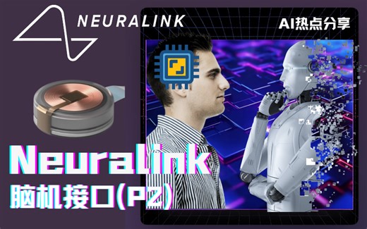 深度解读脑机接口的工作原理：NerualLink 脑机接口 第二集