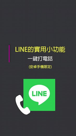 LINE實用小功能：一鍵打LINE電話