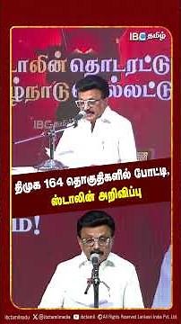 திமுக வேட்பாளர்கள் அறிவிப்பு | DMK Candidate List 2026 | Tamil Nadu Election | IBC Tamil