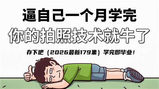 【全179集】清华大佬终于把摄影全套教程讲完了！入门到实战全新讲解，一个月带你小白变大神！（摄影师|相机入门零基础|构图|光影与影调）